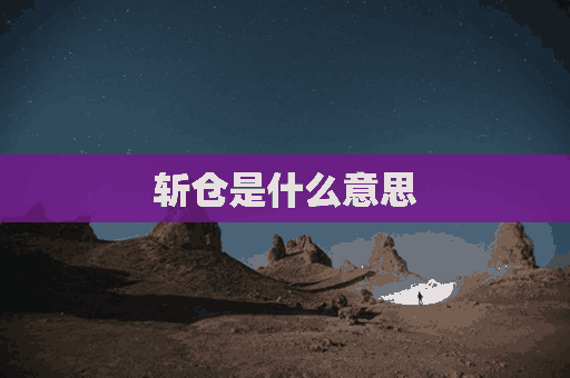 斩仓是什么意思(股票斩仓是什么意思)